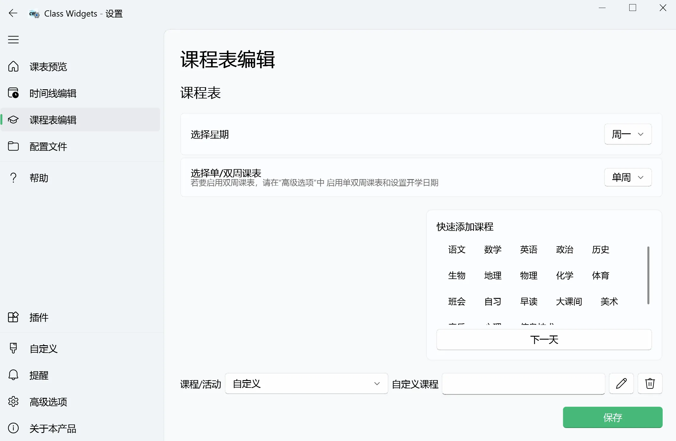 课程表编辑