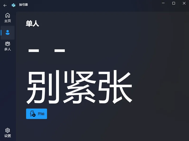 单人